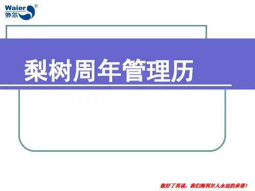 梨树周年管理历精品PPT课件