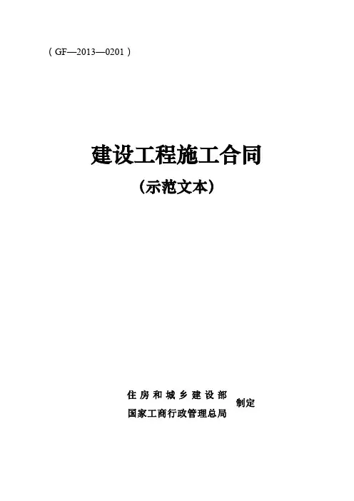 《建设工程施工合同(示范文本)》(GF-0201)