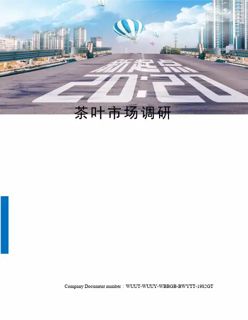 茶叶市场调研