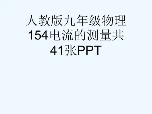人教版九级物理154电流的测量共41张PPT[可修改版ppt]