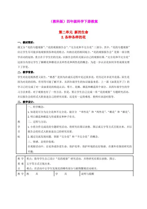 四年级科学下册 各种各样的花 2教案 教科版