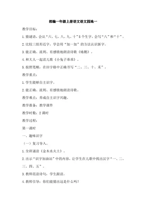 部编一年级上册语文(教案1)语文园地一