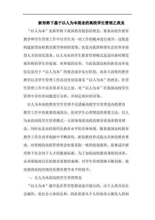新形势下基于以人为本观念高校学生管理
