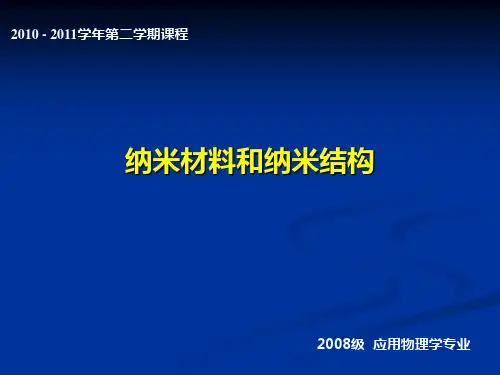 纳米材料和纳米结构第讲