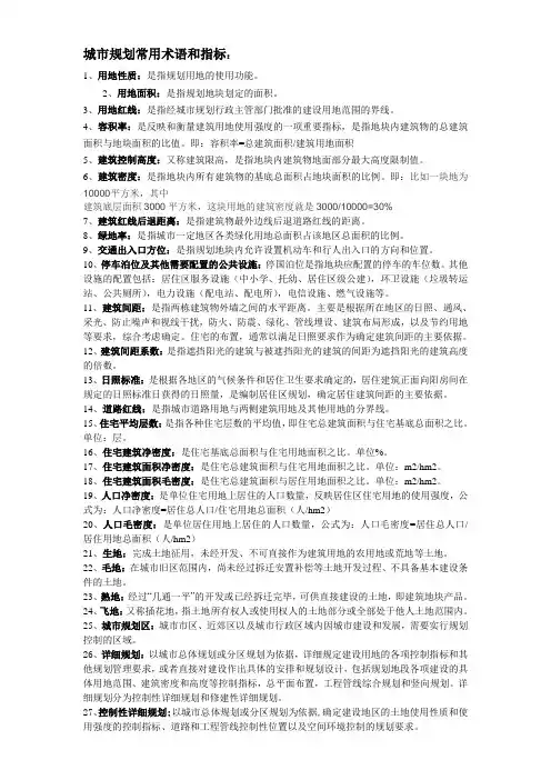 城市规划常用术语和指标