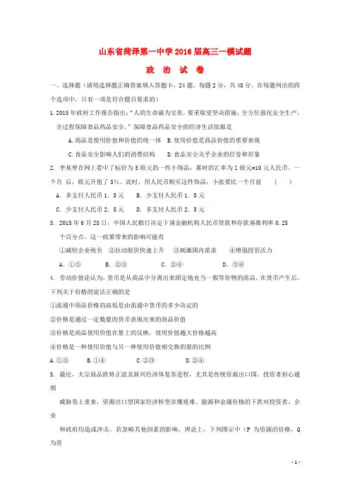 山东省菏泽第一中学2016届高三政治上学期一模试题