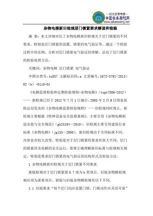 杂物电梯新旧检规层门锁紧要求解读和检验