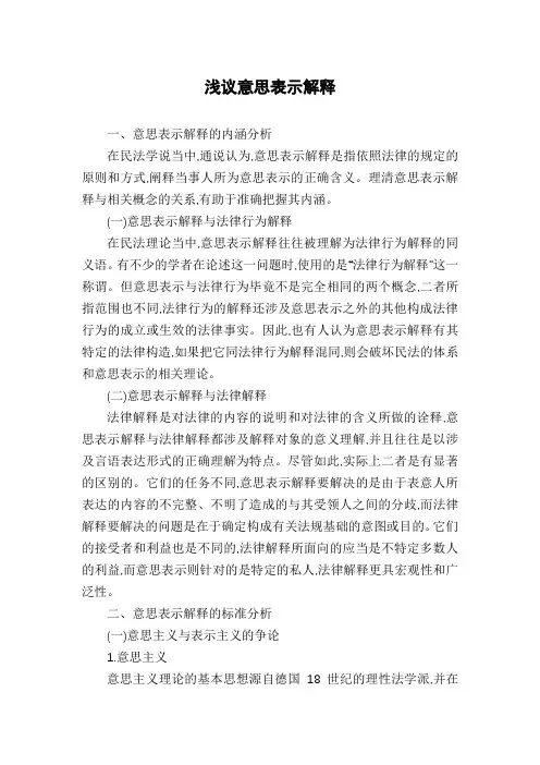 浅议意思表示解释