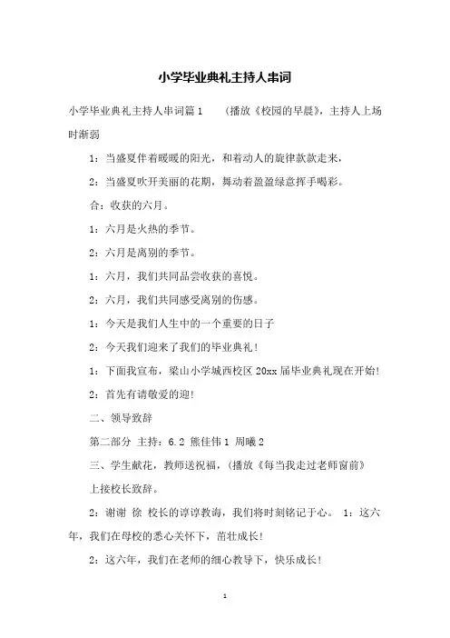 小学毕业典礼主持人串词