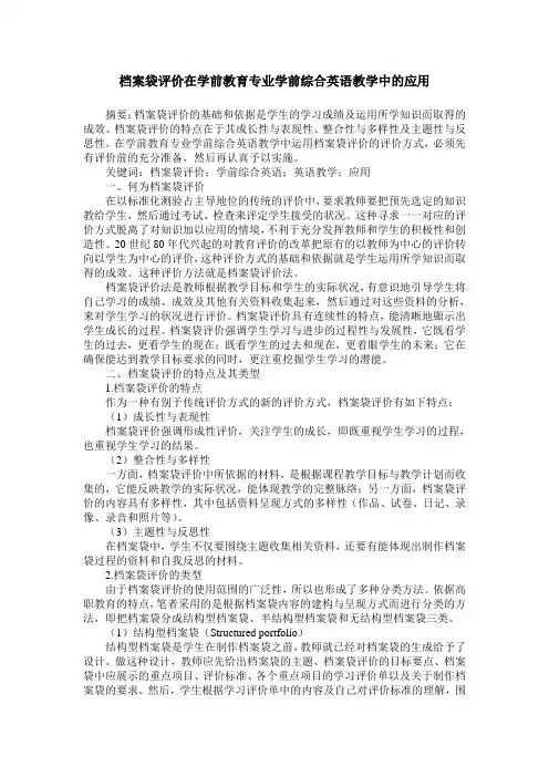 档案袋评价在学前教育专业学前综合英语教学中的应用