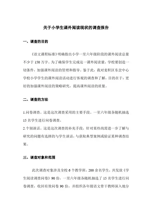 关于小学生课外阅读现状的调查报告