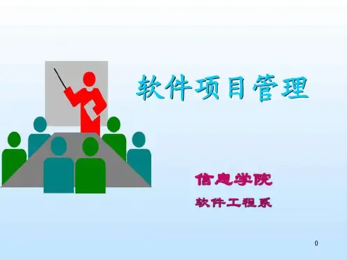 第0章 软件项目管理概述