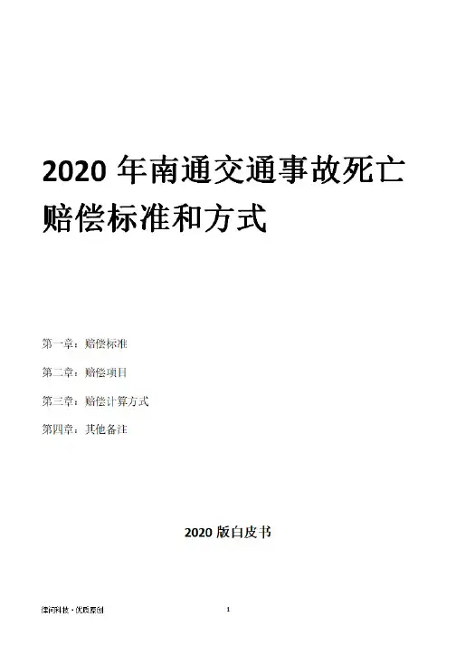 2020年南通交通事故死亡赔偿标准和方式
