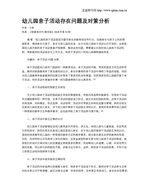 幼儿园亲子活动存在问题及对策分析