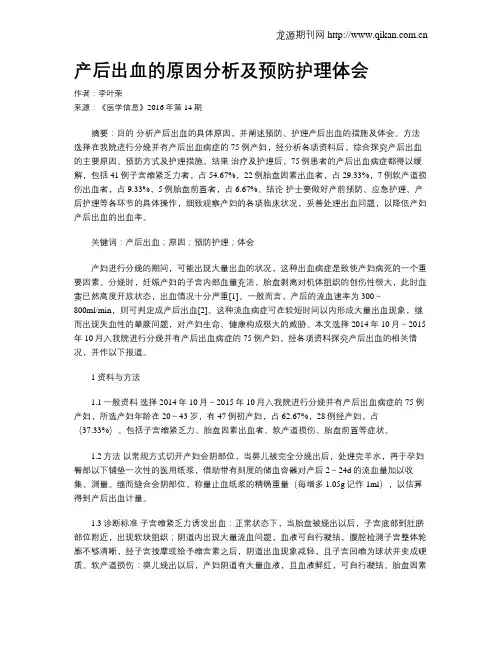 产后出血的原因分析及预防护理体会