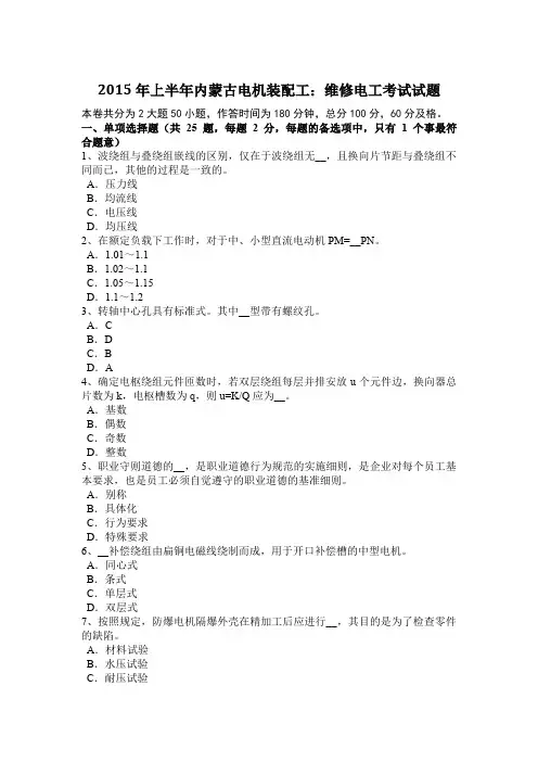 2015年上半年内蒙古电机装配工：维修电工考试试题