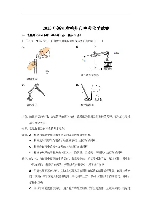 (初中化学)2015年浙江省杭州市中考化学试卷(解析版) 人教版