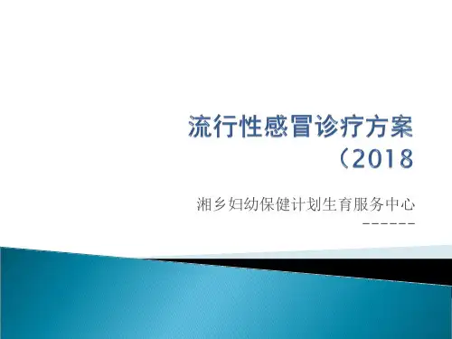 流行性感冒诊疗精品PPT课件