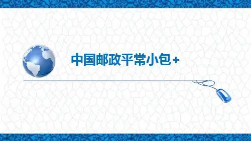 跨境电商务课件：中国邮政平常小包+