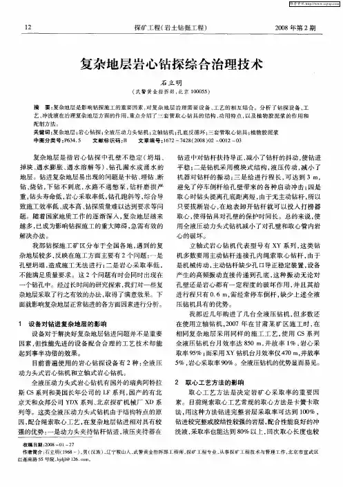 复杂地层岩心钻探综合治理技术