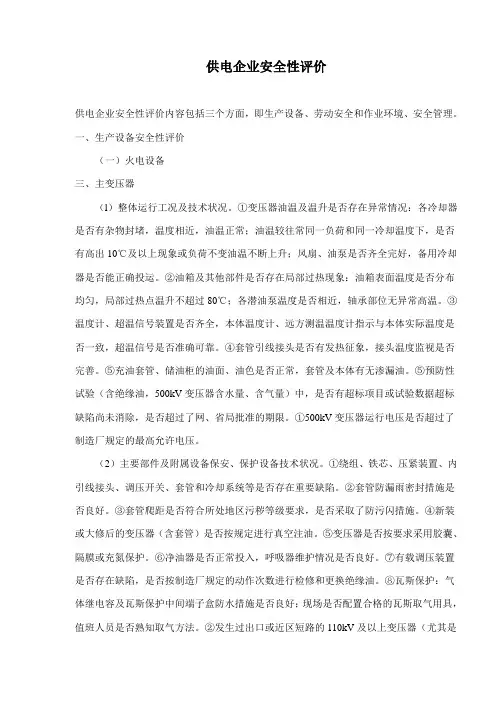 供电企业安全性评价