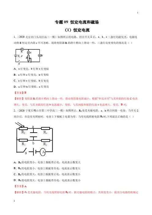 2020年高考物理最新模拟试题汇编09 恒定电流和磁场