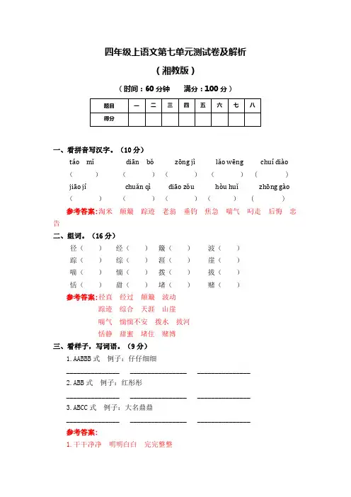 四年级上语文第七单元测试卷及解析-湘教版