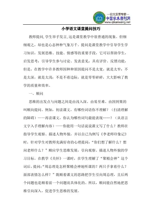 小学语文课堂提问技巧 2