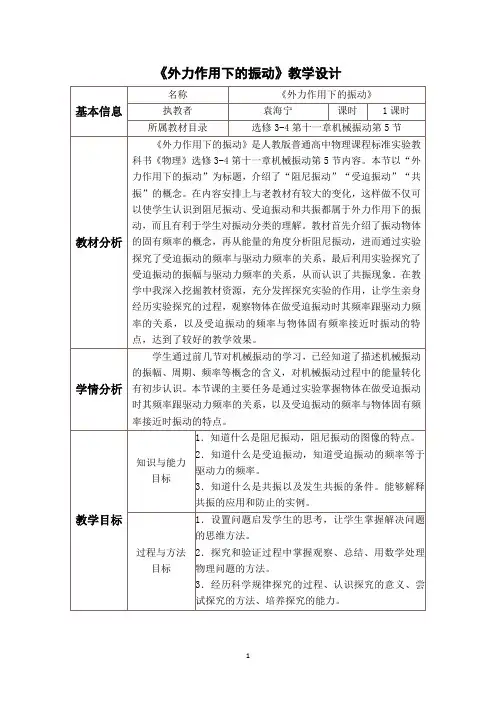 《外力作用下的振动》教学设计 2