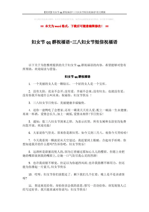 【优质】妇女节qq群祝福语-三八妇女节短信祝福语-范文模板 (8页)