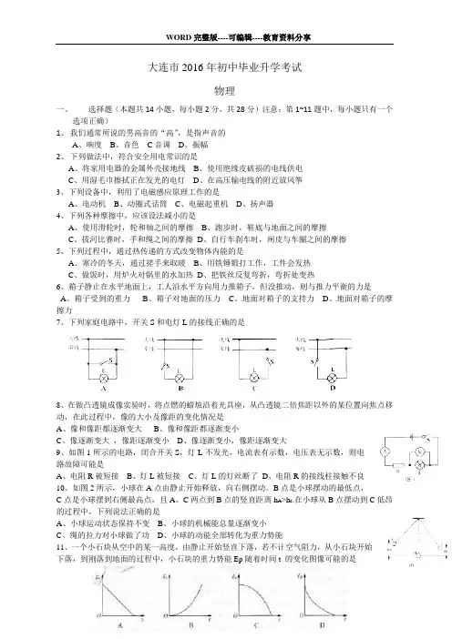 大连市2016年初中毕业升学考试物理试卷