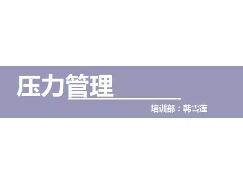 压力管理