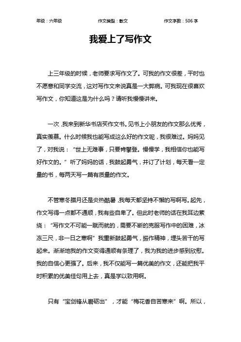我爱上了写作文作文【小学六年级500字】
