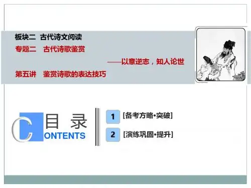 高考语文总复习:板块二 专题二 第五讲 鉴赏诗歌的表达技巧