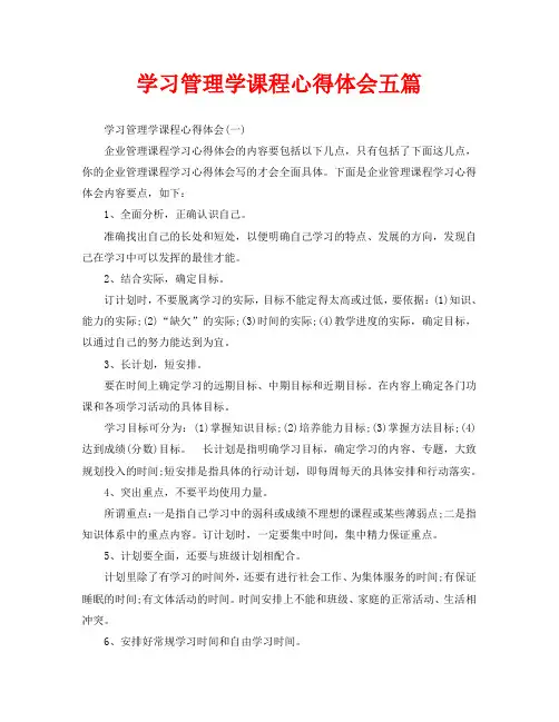 学习管理学课程心得体会五篇
