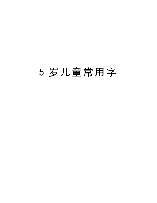 5岁儿童常用字培训资料
