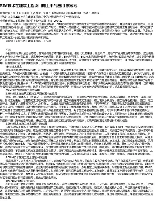 BIM技术在建筑工程项目施工中的应用 蔡成成