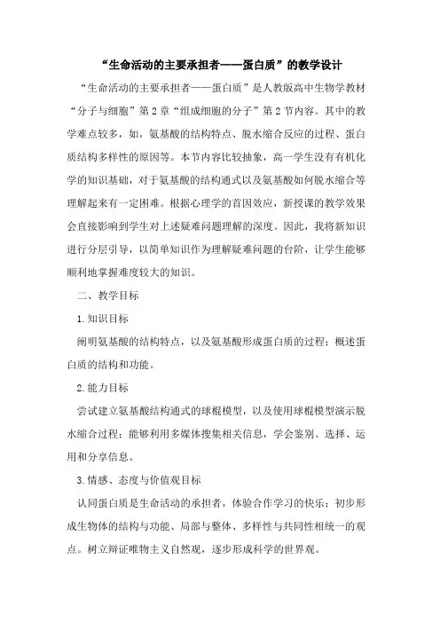 “生命活动的主要承担者——蛋白质”的教学设计