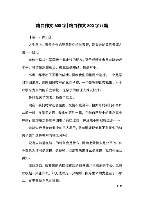 路口作文600字-路口作文800字八篇