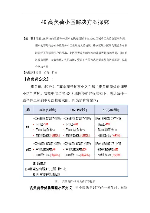 案例-4G高负荷小区解决方案探究 2