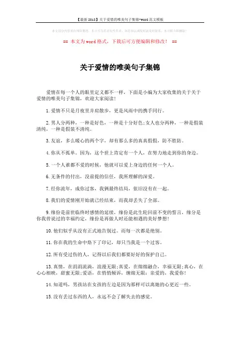 【最新2018】关于爱情的唯美句子集锦-word范文模板 (3页)