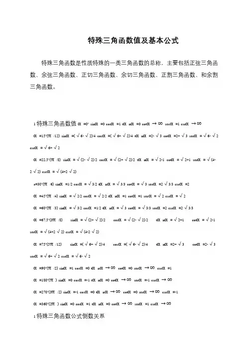 特殊三角函数值及基本公式