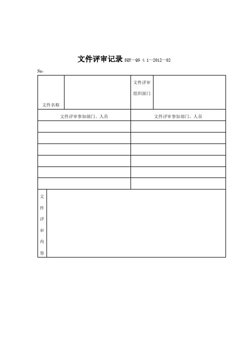 文件评审记录(模板格式)