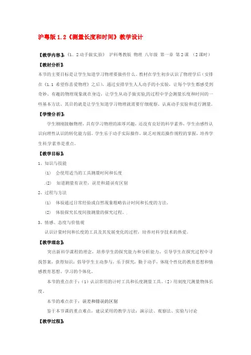 八年级物理 1.2《测量长度和时间》教案 沪粤版