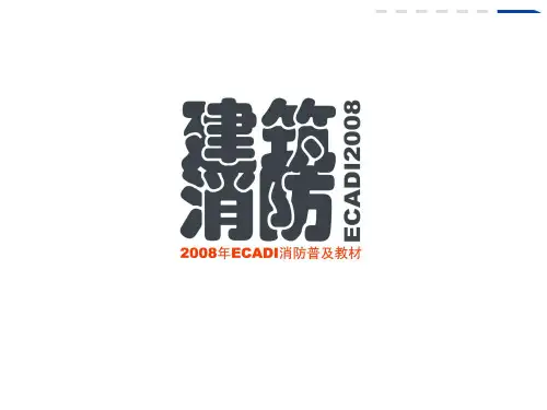 商业建筑消防设计(大院珍藏版)
