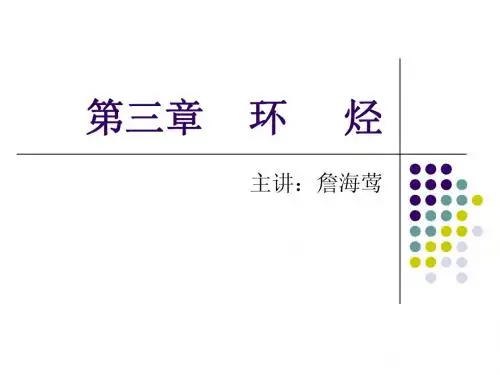 大学有机化学第三章 环 烃