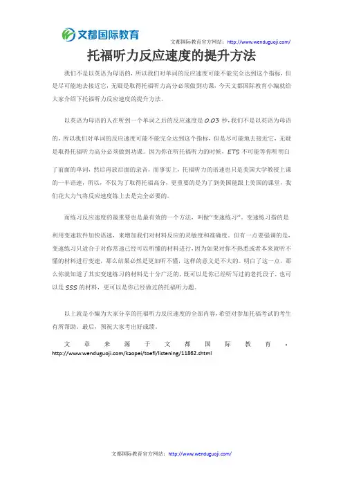 托福听力反应速度的提升方法