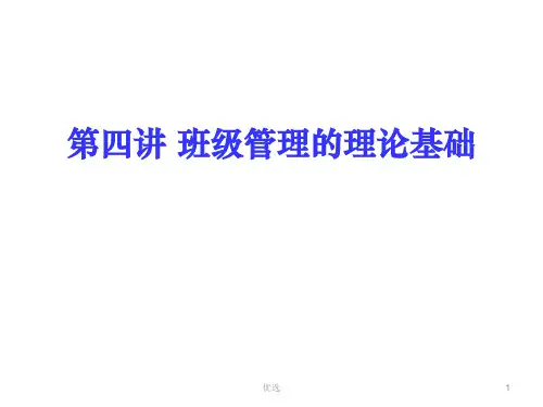 班级管理的主要理论[新版].ppt