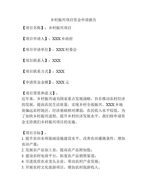 乡村振兴项目资金申请报告