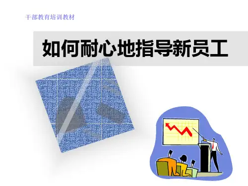 如何耐心地指导新员工.pptx